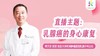 12月15日 | 成文武教授：乳腺癌的身心康复和如何面对乳腺癌复发与转移 商品缩略图0