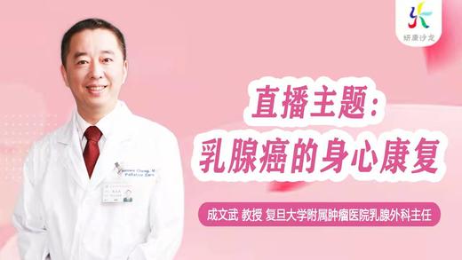 12月15日 | 成文武教授：乳腺癌的身心康复和如何面对乳腺癌复发与转移 商品图0