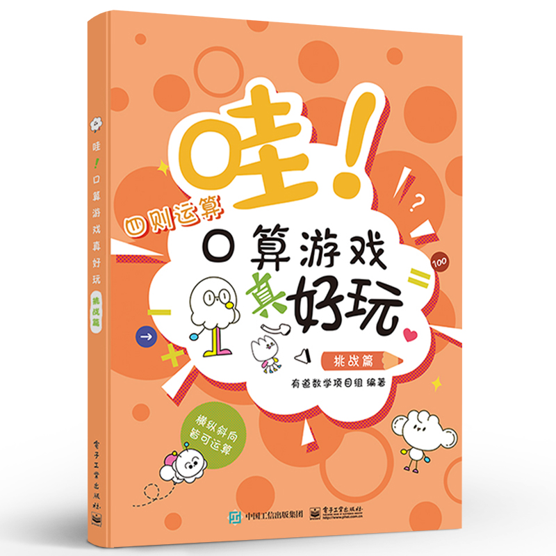 哇！口算游戏真好玩（挑战篇）