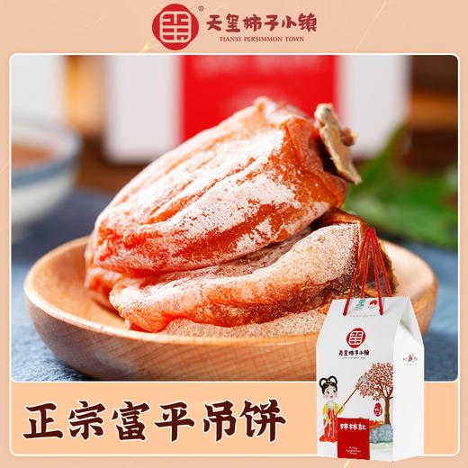 天玺柿柿红陕西富平柿饼特级霜降吊柿子柿公主礼盒500g 商品图0