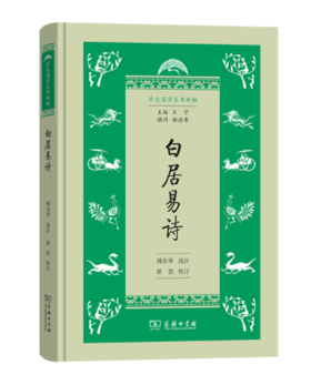 白居易诗(学生国学丛书新编)