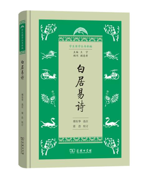 白居易诗(学生国学丛书新编) 商品图0