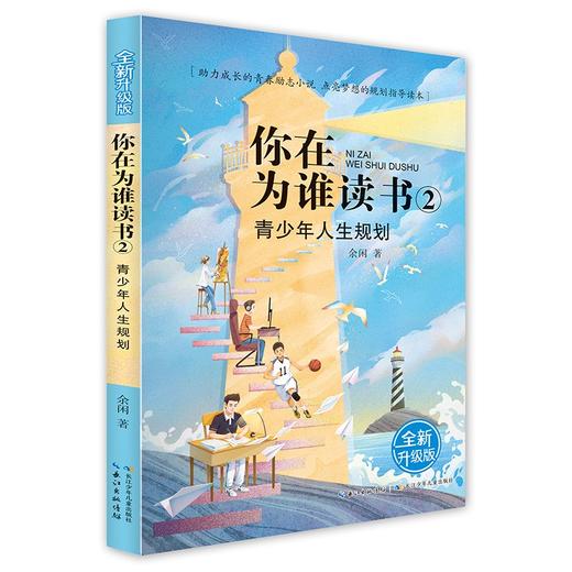 你在为谁读书.2:青少年人生规划(全新升级版) 商品图0