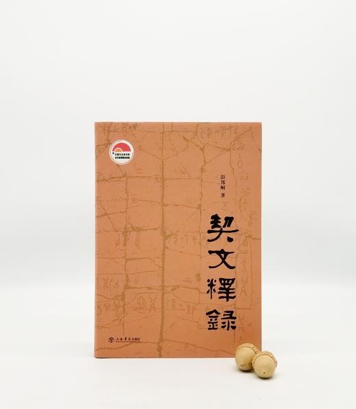 《契文释录》，精装，小16开，彭邦炯著，上海书店2017年版，定价98，售价48元。 商品图2