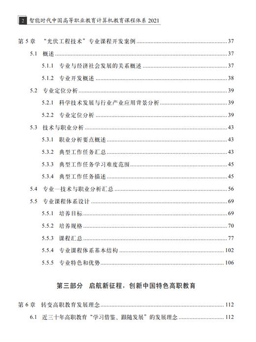 978-7-113-28437-4智能时代中国高等职业教育计算机教育课程体系2021 商品图2