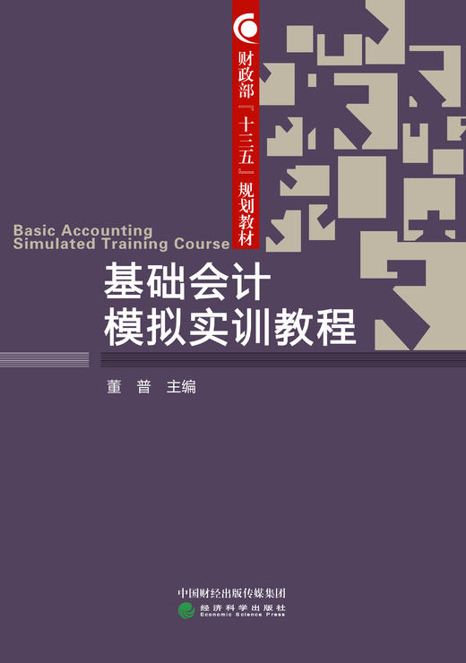 基础会计模拟实训教程 商品图0