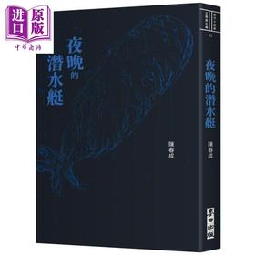 【中商原版】夜晚的潜水艇 港台原版 陈春成 麦田