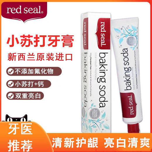 新西兰进口Red Seal红印小苏打牙膏 商品图0