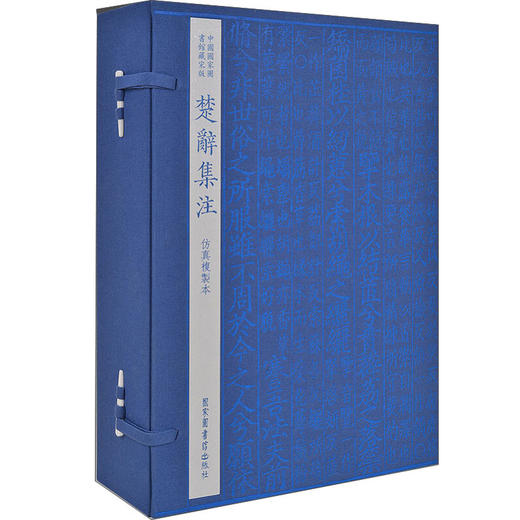 预售 中国国家图书馆藏 宋版 楚辞集注 [宋] 朱熹 著 宣纸线装 1函6册 四色仿真复制 艺术收藏书籍 商品图0