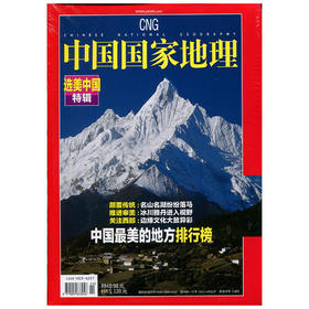 《中国国家地理》选美中国特辑 中国最美的地方排行榜