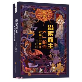 浴紫而生:K. J. 帕克短篇小说集Ⅱ