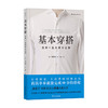 基本穿搭适用一生的穿衣法则 时尚风格绅士改变服装搭配穿衣搭配技巧书籍 穿衣技巧搭配法则形象设计形象搭配 商品缩略图0