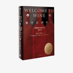【半山书局】B14F  推开红酒的门：醉鹅娘9堂课讲透葡萄酒