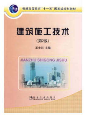 建筑施工技术(第2版)(本科)/王士川