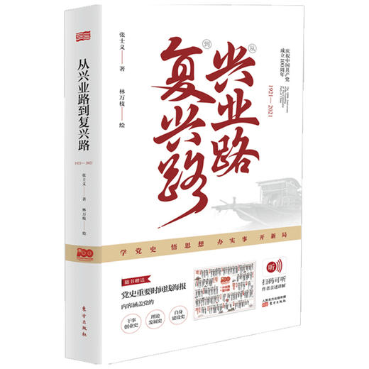 从兴业路到复兴路 1921 2021  张士义 著 政治 商品图1