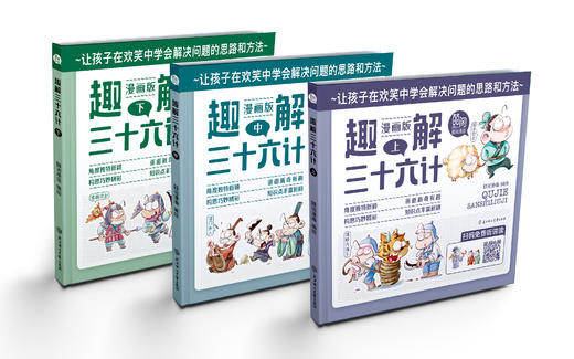 【6-12岁】趣解三十六计（精装全3册）扫码听音频 商品图6