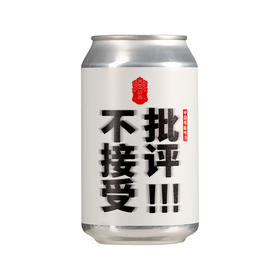不接受批评IPA