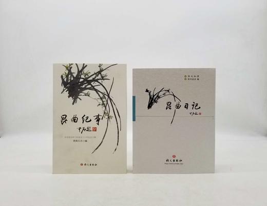 《昆曲日记》《昆曲纪事》，张允和、欧阳启无著，语文出版社2006、2010年版，两册定价98元，售价59元。非偏远地区包邮。 商品图0