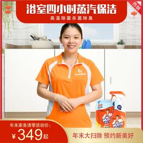 蒸清新·浴室蒸汽保洁（4小时）