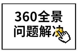 360常见问题及解决方法