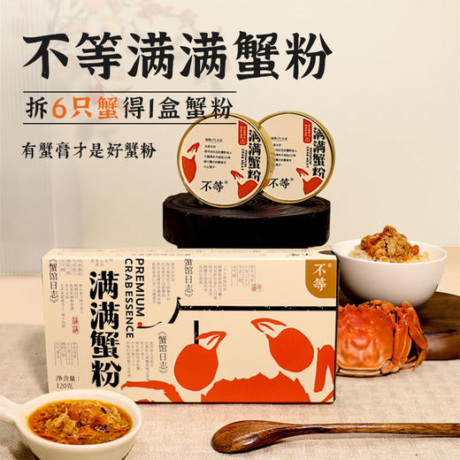 【已下架】拆6只蟹得1盒蟹粉 | 不等 满满蟹粉蟹黄酱120g[福利品] 商品图3