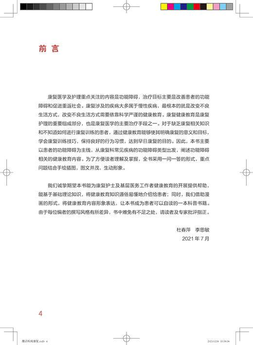 漫话疾病康复 临床护理健康教育指导丛书 杜春萍 李思敏 主编 康复医学书籍 人民卫生出版社9787117322560 商品图2