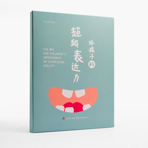 【预售】给孩子的超级表达力 商品图0
