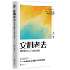 安心老去 面对老龄化冲击的准备 社会老龄化生育率低下养老准备社会科学理论书籍 商品缩略图2