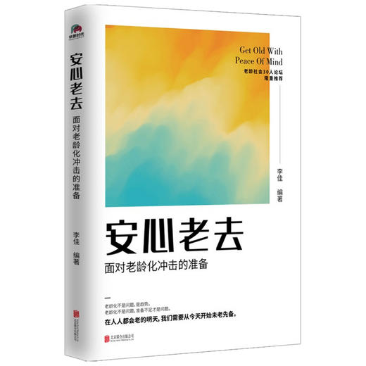 安心老去 面对老龄化冲击的准备 社会老龄化生育率低下养老准备社会科学理论书籍 商品图2