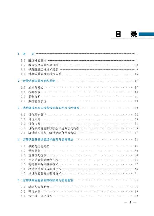 978-7-113-27948-6 铁路隧道服役状态评价及病害整治 商品图2