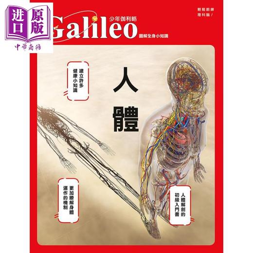 预售 【中商原版】人体 图解全身小知识 少年伽利略13 港台原版 日本Newton Press 人人出版 商品图1