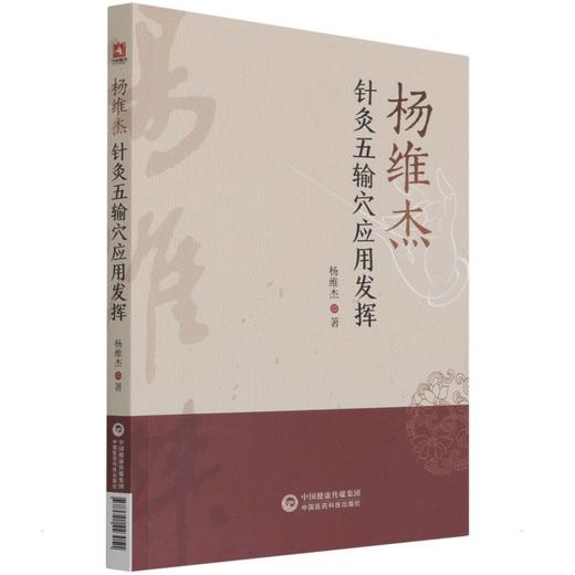 杨维杰针灸五输穴应用发挥 商品图0