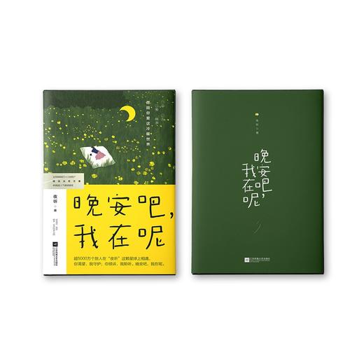 晚安吧,我在呢 商品图3
