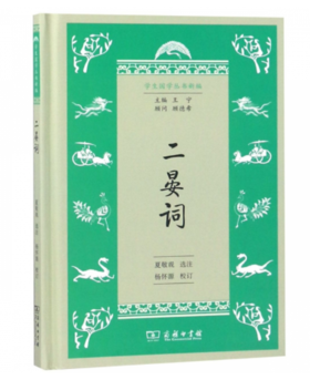 二晏词(学生国学丛书新编)