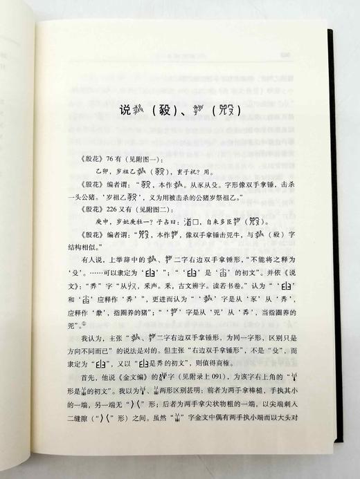 《契文释录》，精装，小16开，彭邦炯著，上海书店2017年版，定价98，售价48元。 商品图12