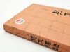 《契文释录》，精装，小16开，彭邦炯著，上海书店2017年版，定价98，售价48元。 商品缩略图0