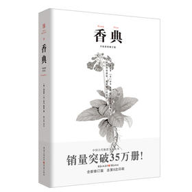 香典 中国古代天然香料与香文化通鉴香焚香囊熏文化 香乘香谱陈氏香谱古典文 中国古典生活美学古籍大众故事图书