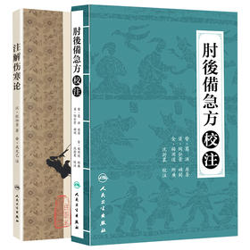 注解伤寒论+肘后备急方校注 2本套装 六经证候方剂 中医入门书 中医古籍 中医临床诊断治疗经验参考书 人民卫生出版社