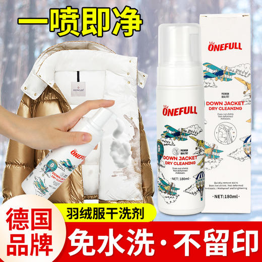 环保茶皂配方德国ONEFULL洗羽绒服清洗剂免水洗清洁剂干洗去污渍神器家用专用免洗 商品图1