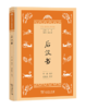 后汉书(学生国学丛书新编) 商品缩略图0