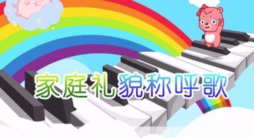 家庭礼貌称呼歌 商品图0