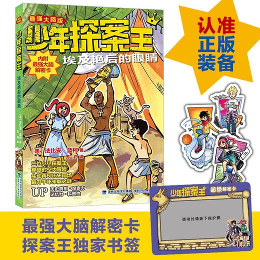少年探案王（最强大脑版）·埃及艳后的眼睛 商品图0