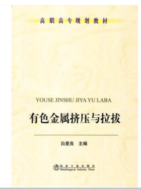 有色金属挤压与拉拔(高职高专)/白星良