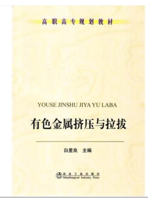 有色金属挤压与拉拔(高职高专)/白星良 商品图0