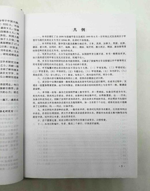 预售！！！《百年甲骨学论著目》，精装，16开，1800多页，宋镇豪著，语文出版社1999年版，定价198，售价119元。非偏远地区包邮。 商品图3