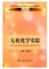 无机化学实验(高职高专)/邓基芹 商品缩略图0