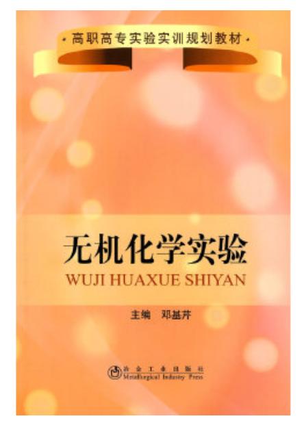 无机化学实验(高职高专)/邓基芹 商品图0