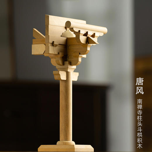 【艺选】晚峰书屋·唐风南禅寺柱头斗拱积木 商品图0