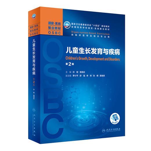 儿童生长发育与疾病 第2版 全国高等学校器官系统整合教材 孙锟 母得志 供临床医学及相关专业用人民卫生出版社9787117318068 商品图1