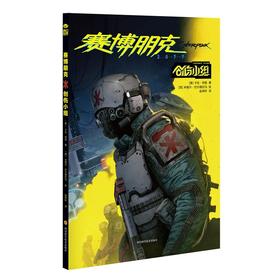 赛博朋克2077:创伤小组